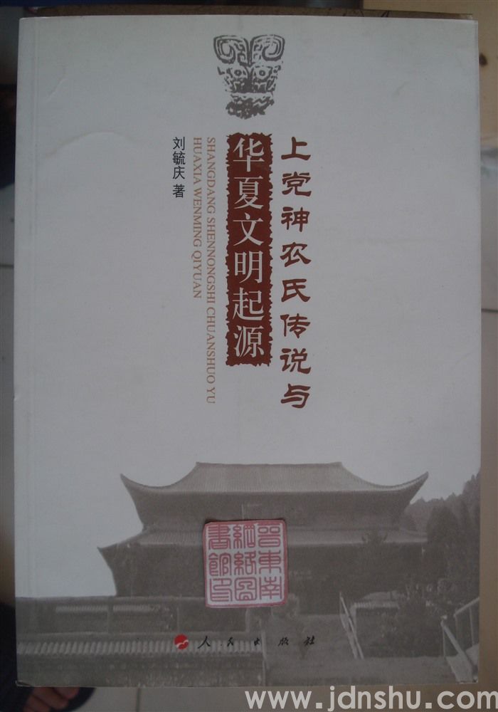 上党神农氏传说与华夏文明起源