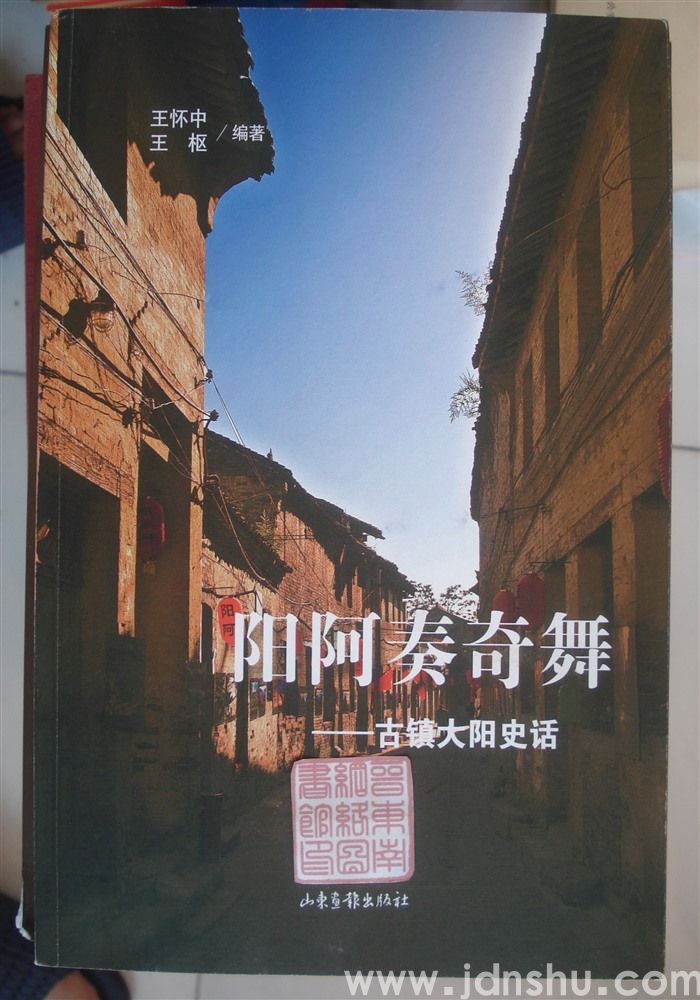 地域文丛：阳阿奏奇舞——古镇大阳史话
