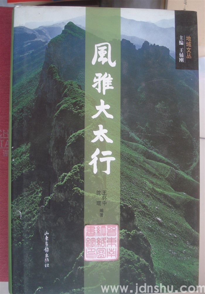 地域文丛：风雅大太行