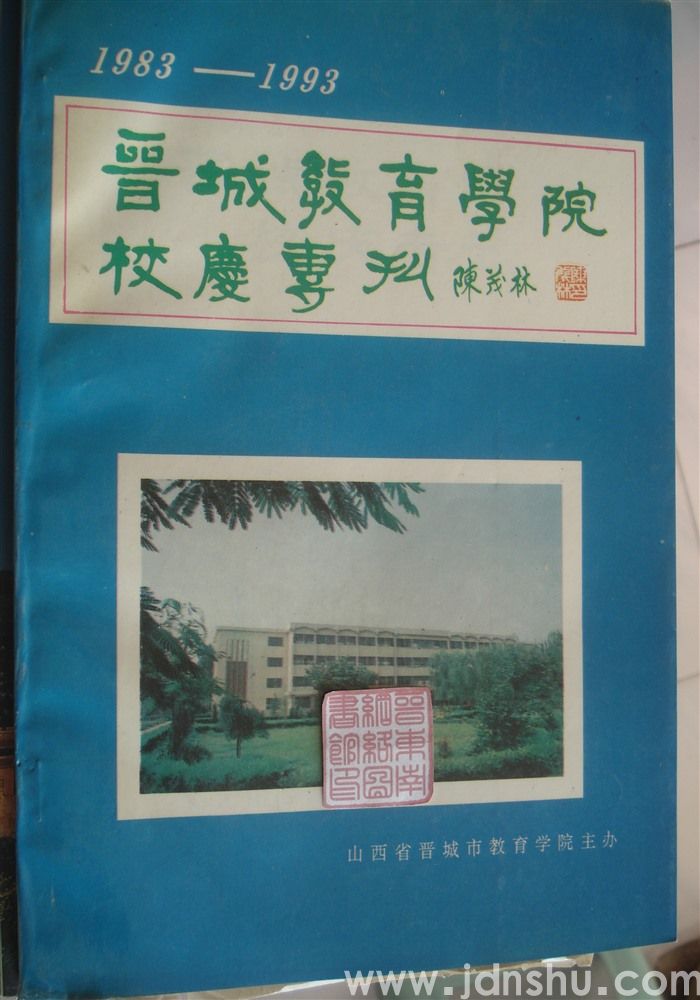 晋城教育学院校庆专刊 1983-1993