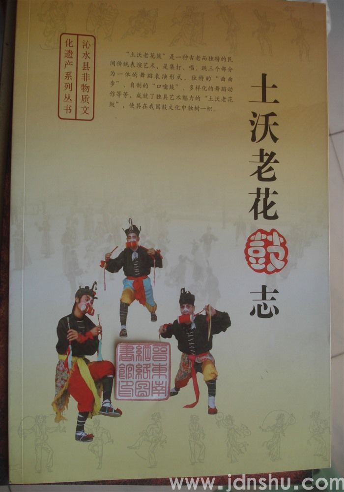 沁水县非物质文化遗产系列丛书：土沃老花鼓志