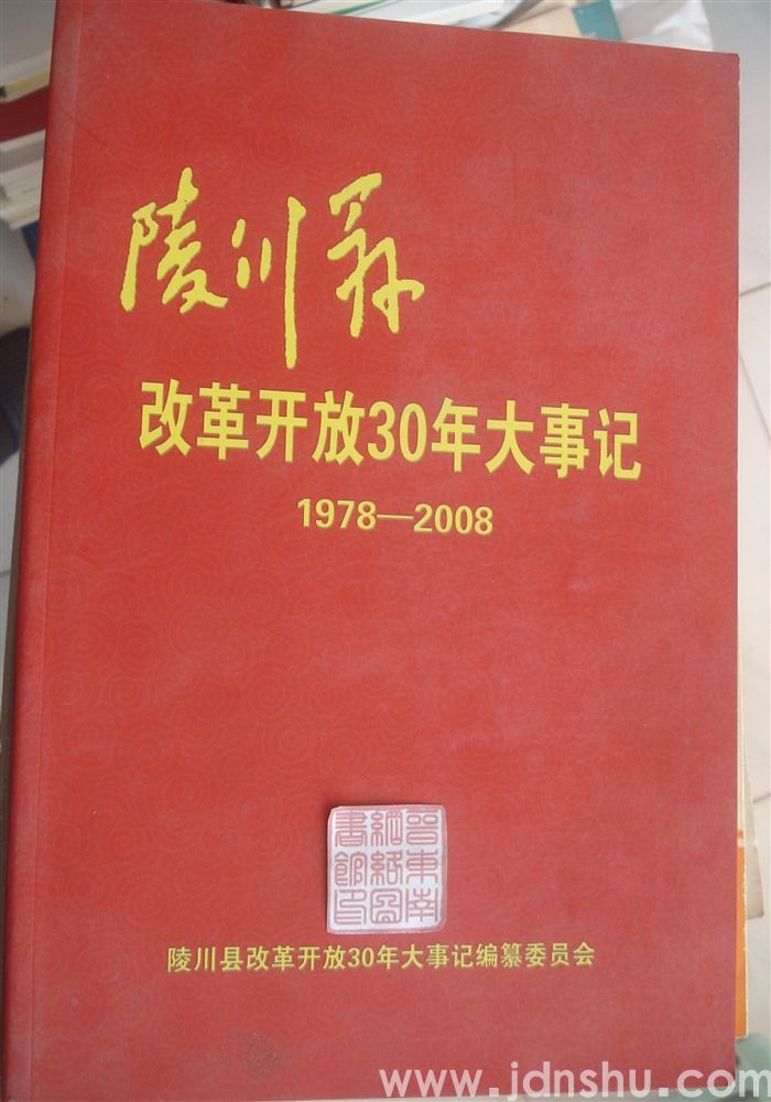 陵川文史资料特辑：陵川县改革开放30年大事记 1978-2008