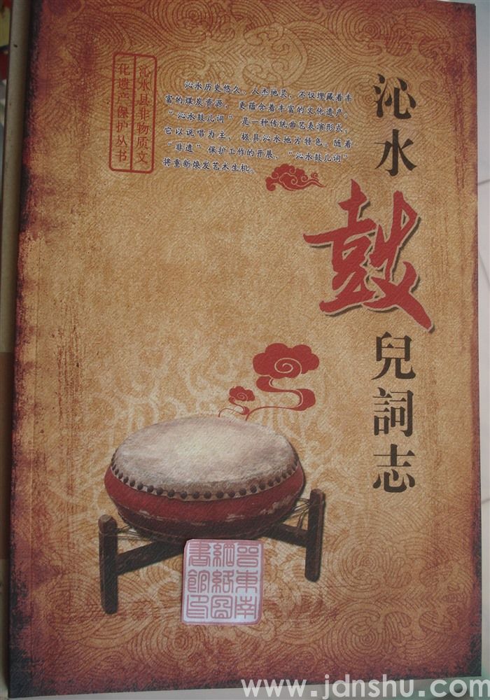 沁水县非物质文化遗产保护丛书：沁水鼓儿词志