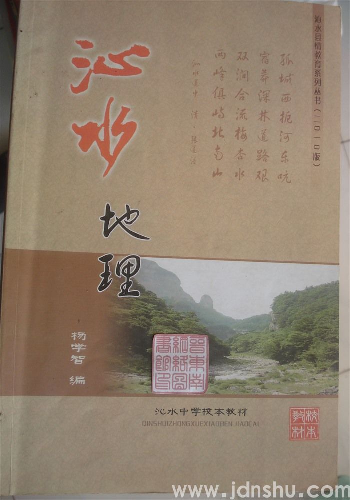沁水中学校本教材·沁水县情教育系列丛书（2010版）：沁水地理