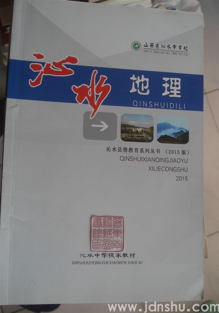 沁水中学校本教材·沁水县情教育系列丛书（2015版）：沁水地理