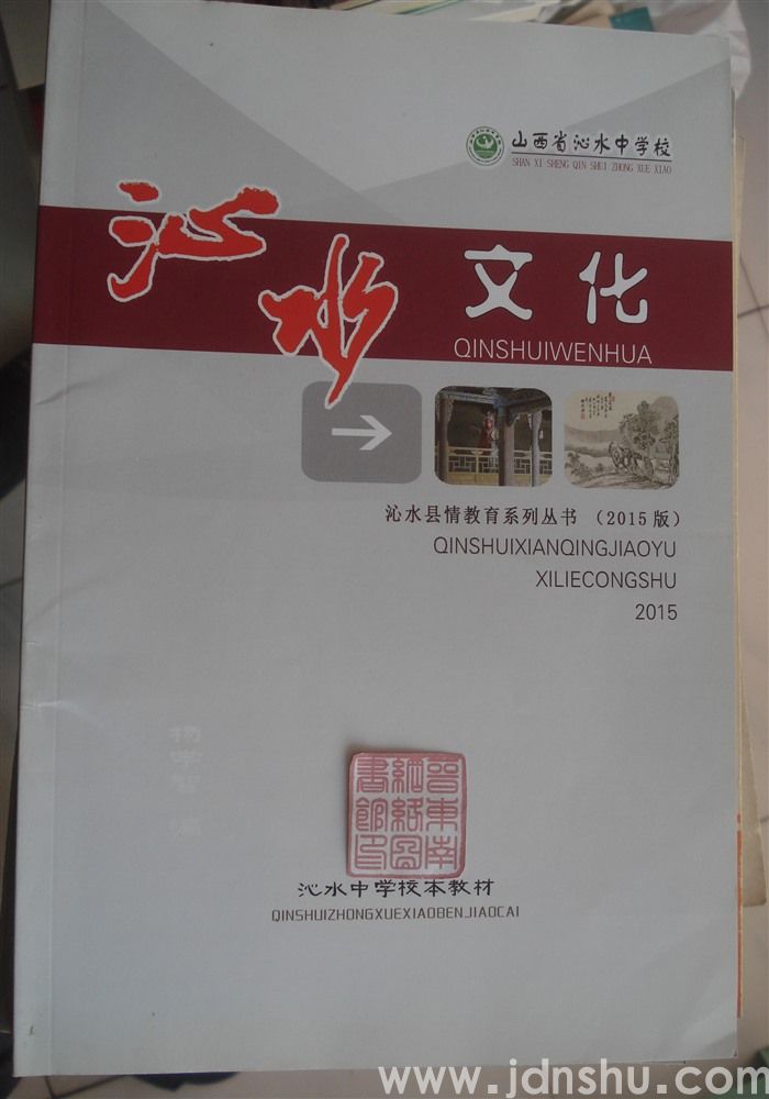 沁水中学校本教材·沁水县情教育系列丛书（2015版）：沁水文化