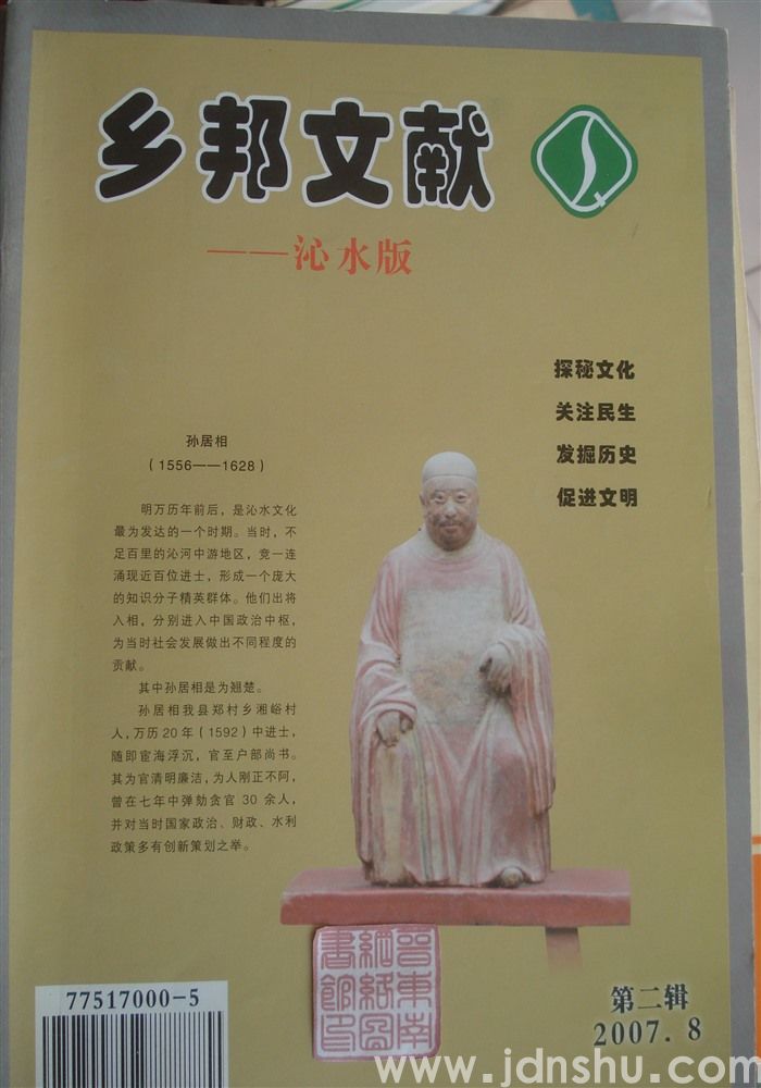 乡邦文献——沁水版 第二辑