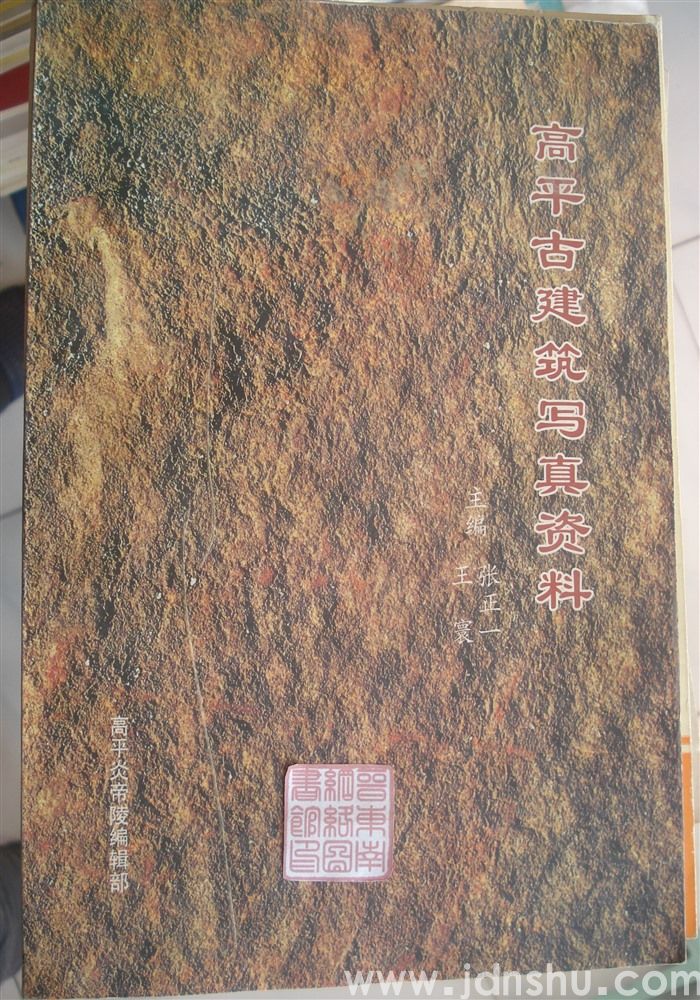 高平古建筑写真资料