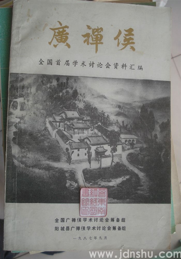 广禅侯：全国首届学术讨论会资料汇编