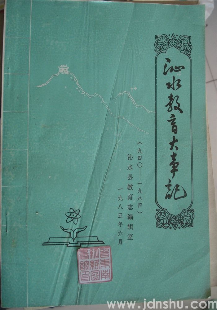 沁水教育大事记（940-1984 征求意见稿）