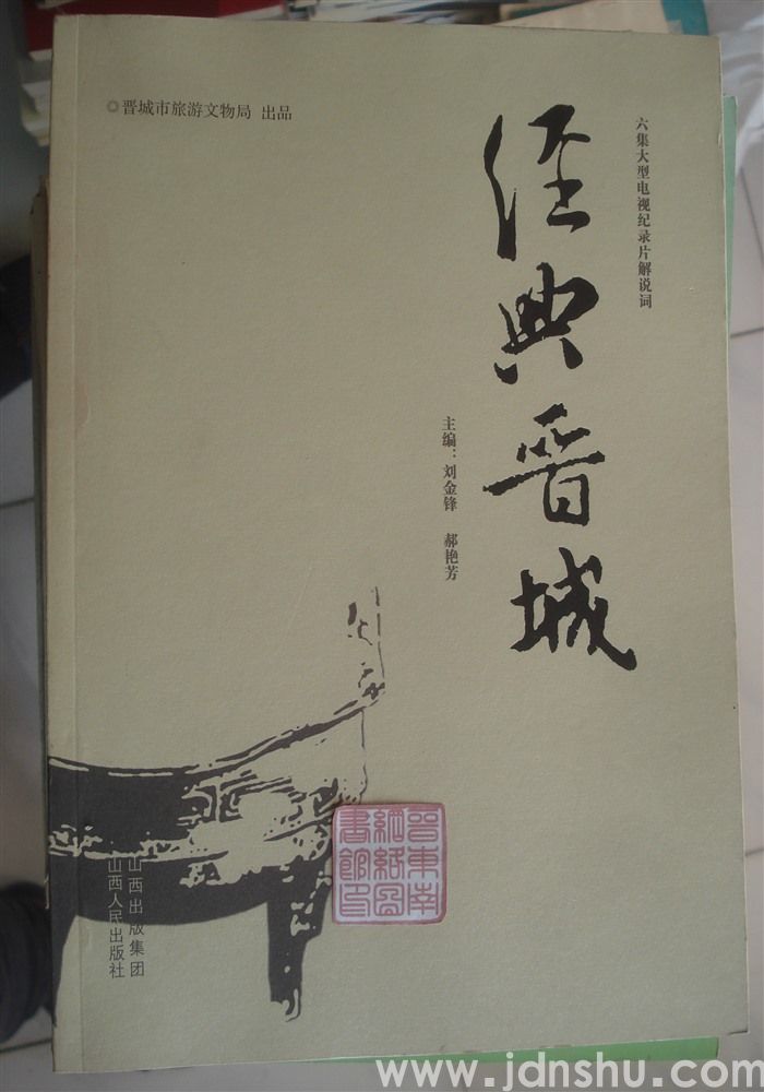 六集大型电视纪录片解说词：经典晋城