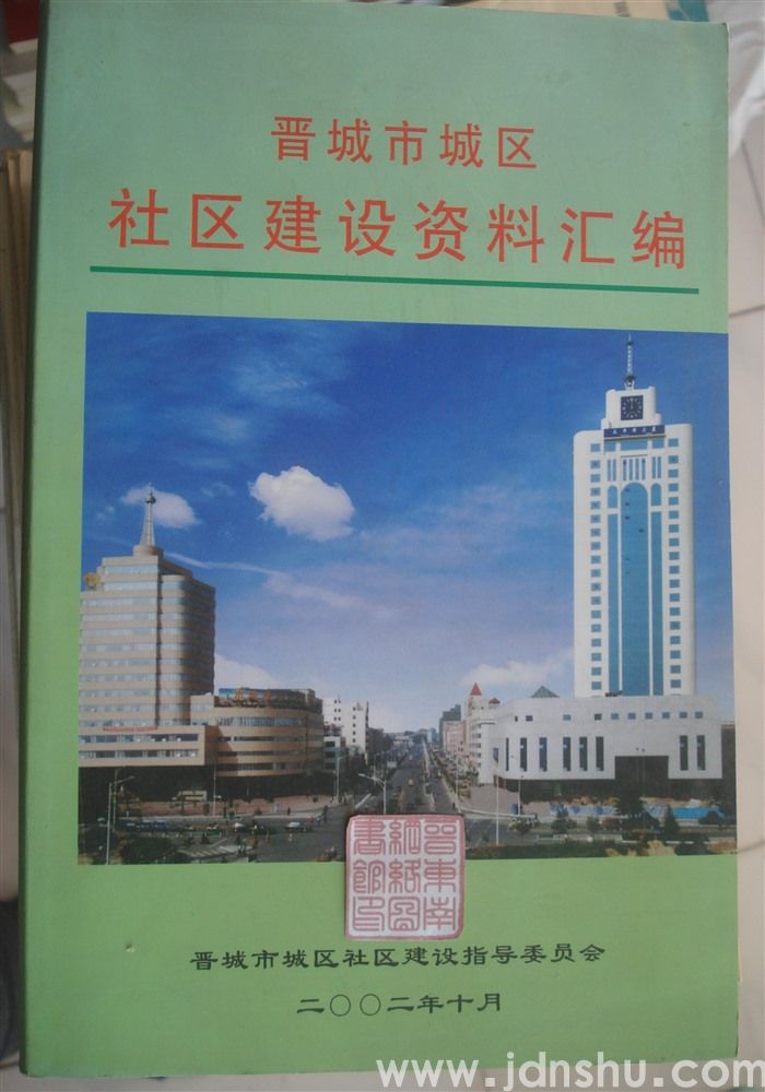 晋城市城区社区建设资料汇编