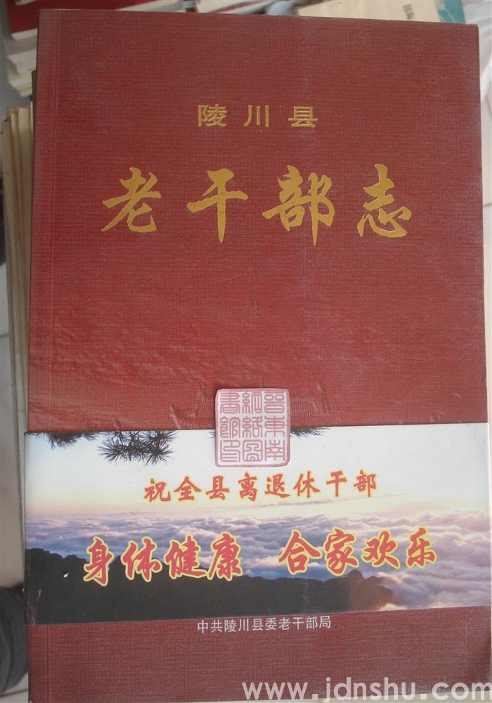 陵川县老干部志