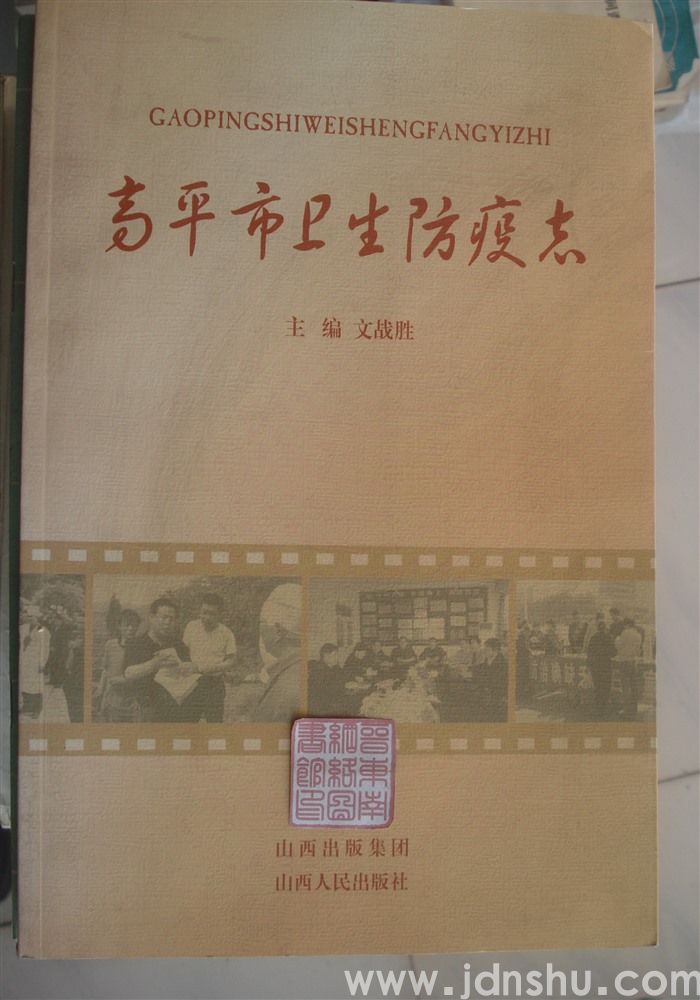 高平市卫生防疫志