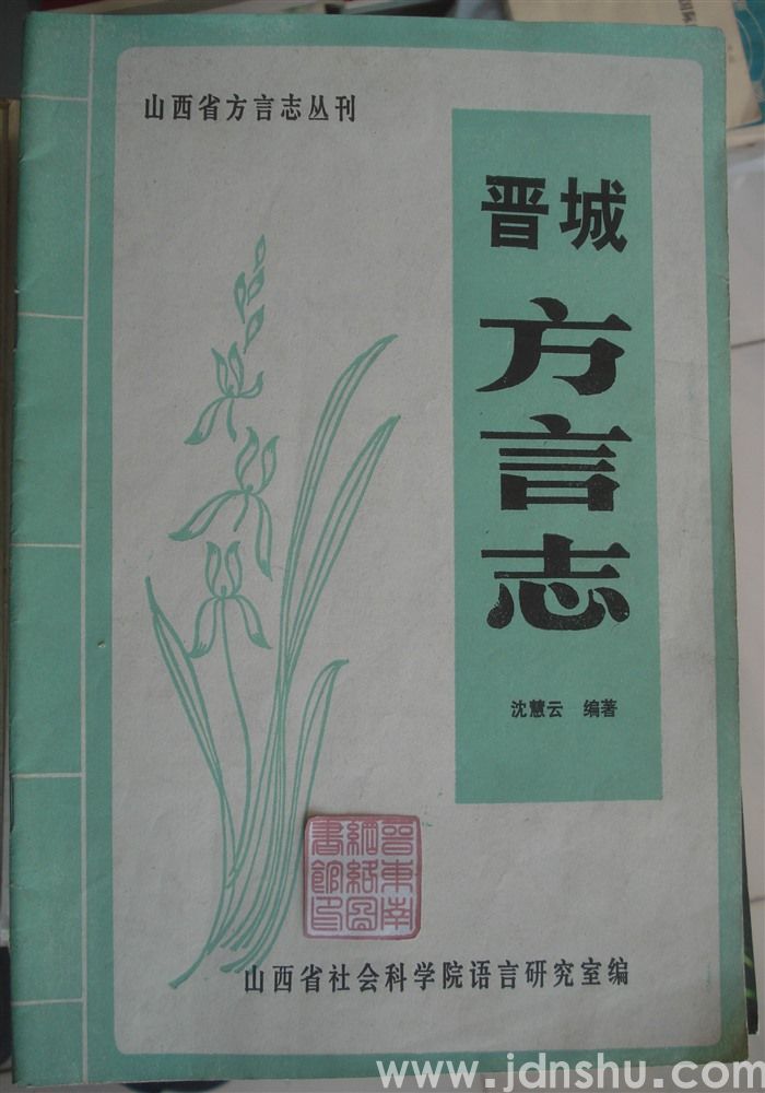 山西省方言志丛刊：晋城方言志