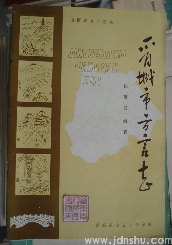 山西省方言志丛刊：晋城市方言志