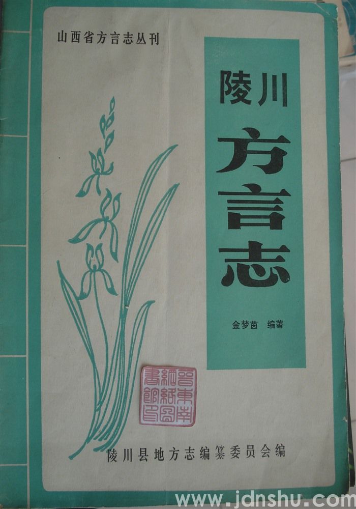 山西省方言志丛刊：陵川方言志