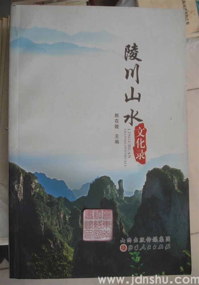 陵川山水文化录