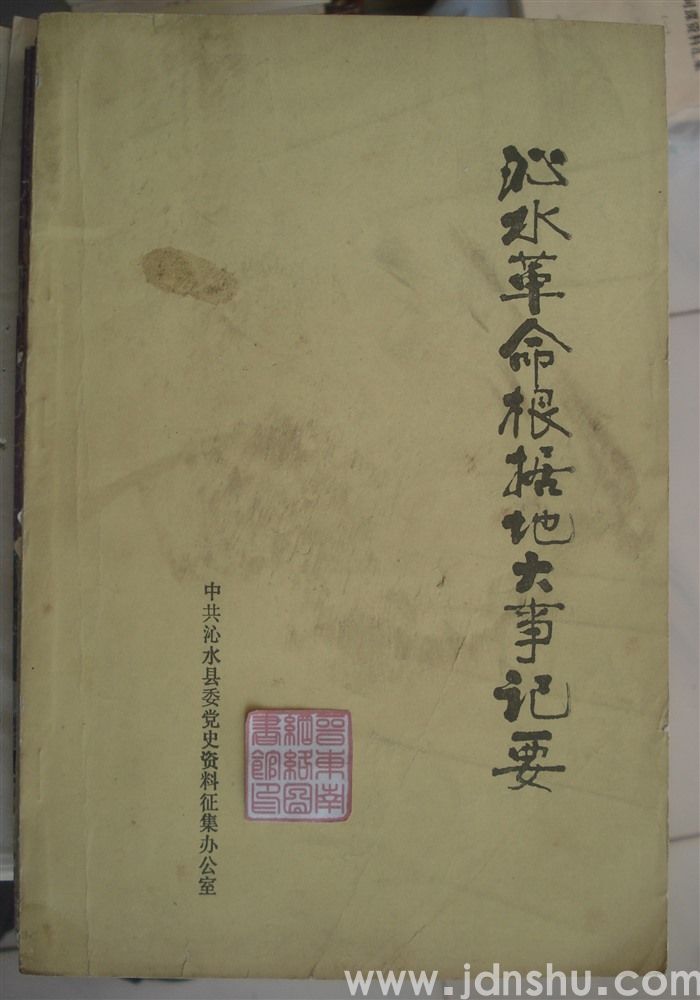 沁水革命根据地大事记要（初稿）