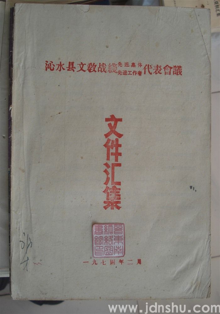 沁水县文教战线先进集体、先进工作者代表会议文件汇集