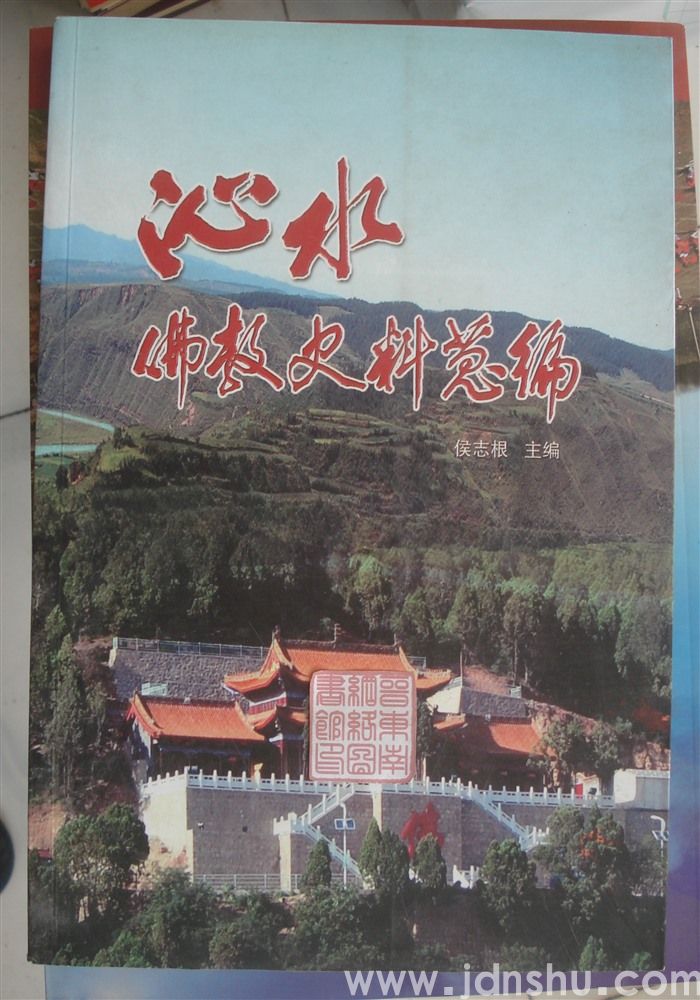 沁水佛教史料蒐编