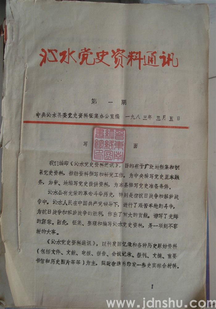 沁水党史资料通讯 第1、2、3、4、5、6、8、9、10、11、12、15、16、17、19、20、