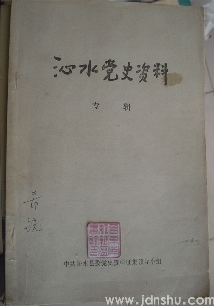 沁水党史资料专辑