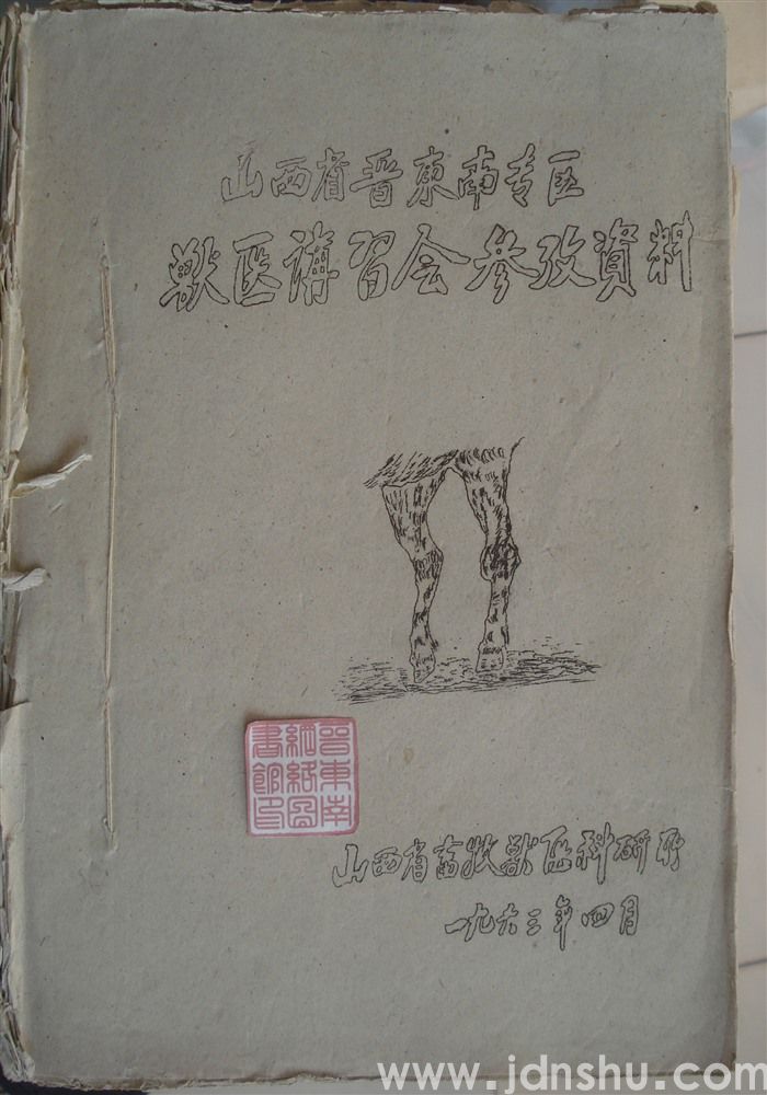 山西省晋东南专区兽医讲习会参考资料