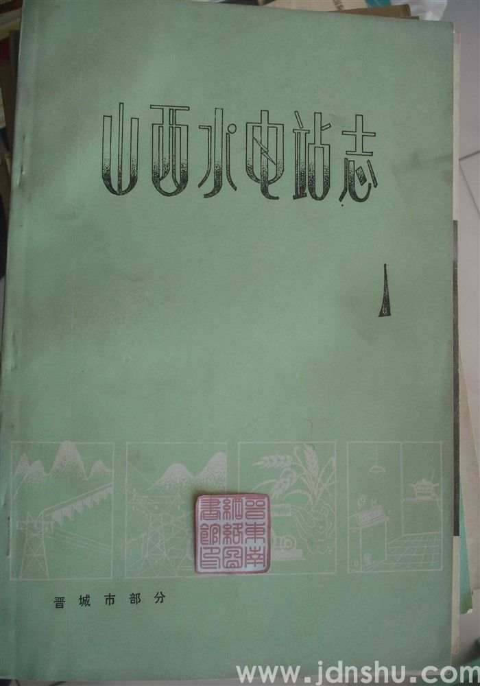 山西水电站志（一）：晋城市部分
