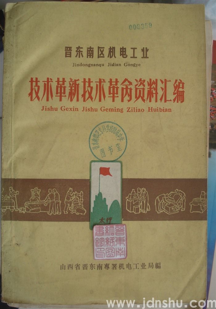 晋东南区机电工业技术革新技术革命资料汇编