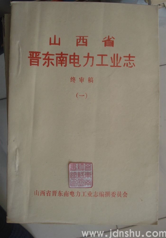山西省晋东南电力工业志（终审稿  一、二）
