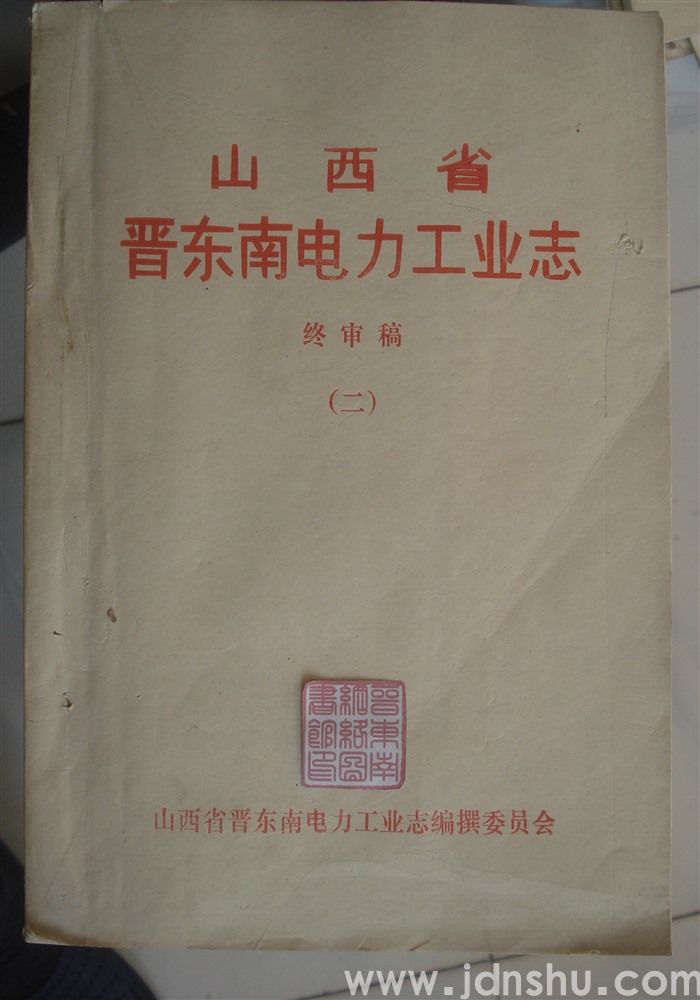 山西省晋东南电力工业志（终审稿  一、二）