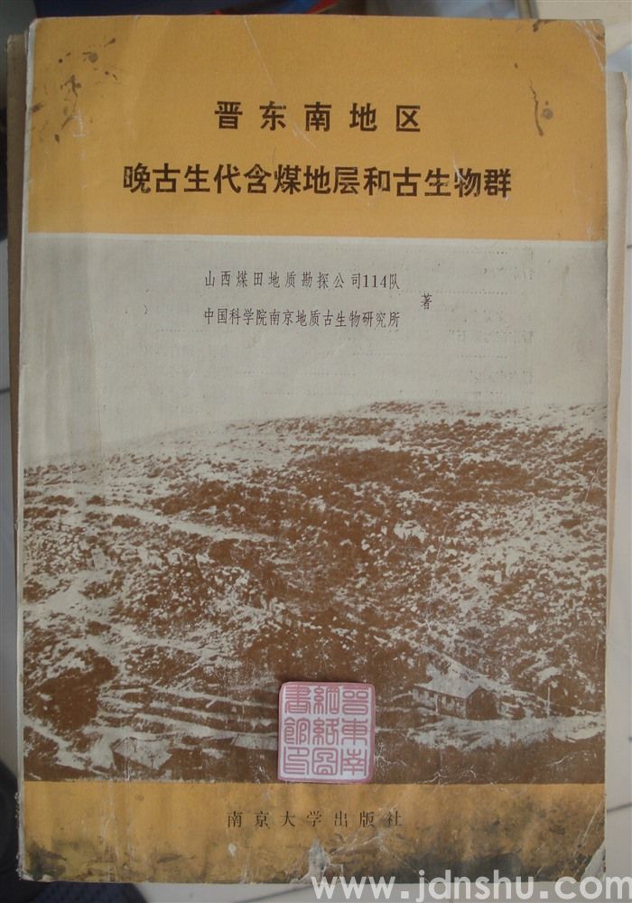 晋东南地区晚古生代含煤地层和古生物群