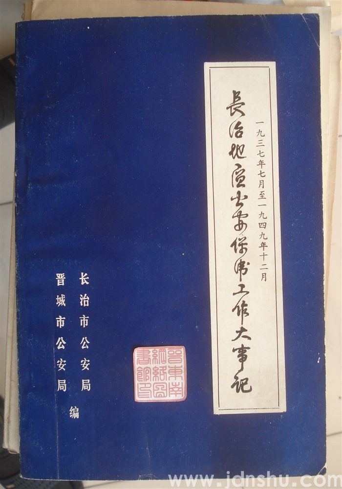 1937年7月至1949年12月长治地区公安保卫工作大事记
