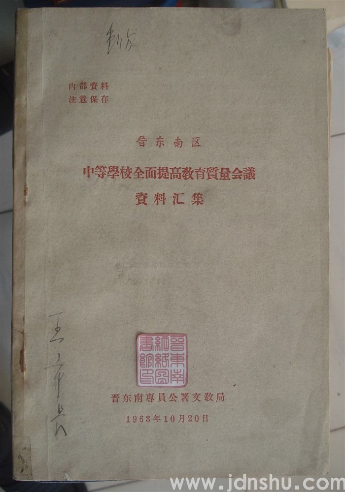 晋东南区中等学校全面提高教育质量会议资料汇集