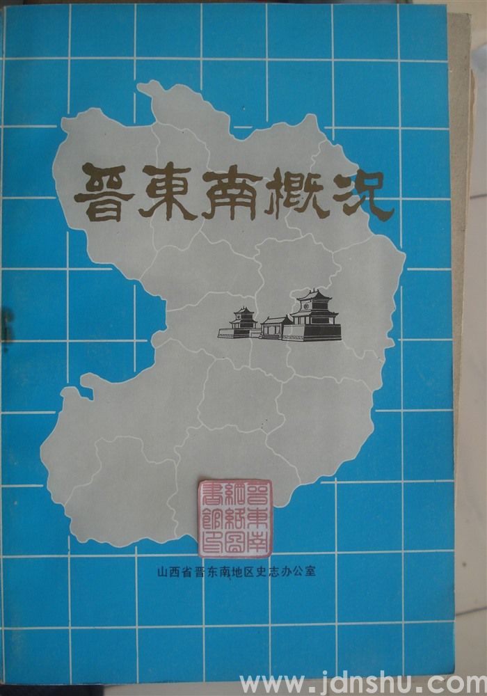 晋东南概况（1984版）