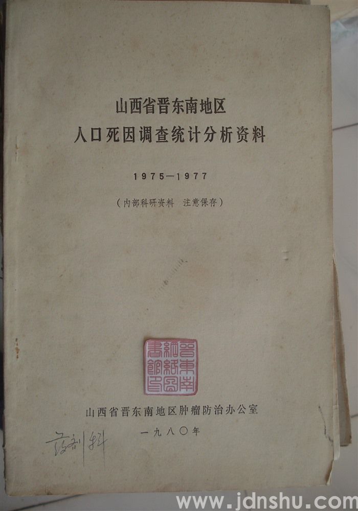 山西省晋东南地区人口死因调查统计分析资料 1975-1977
