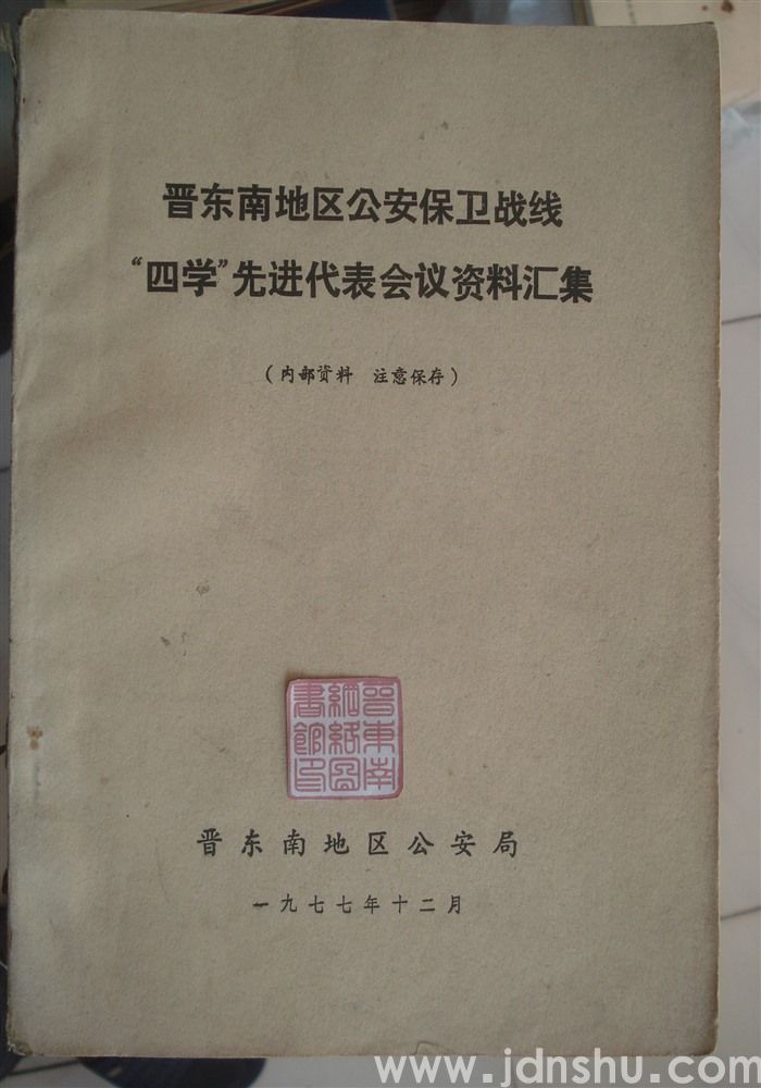 晋东南地区公安保卫战线“四学”先进代表会议资料汇集