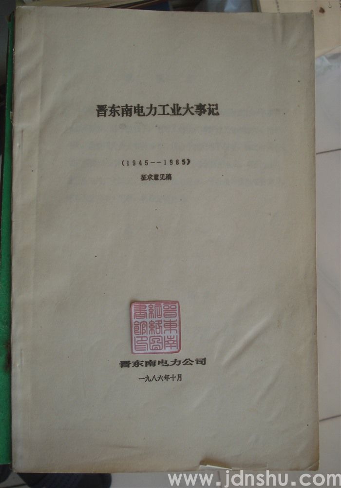 晋东南电力工业大事记1945-1985（征求意见稿）