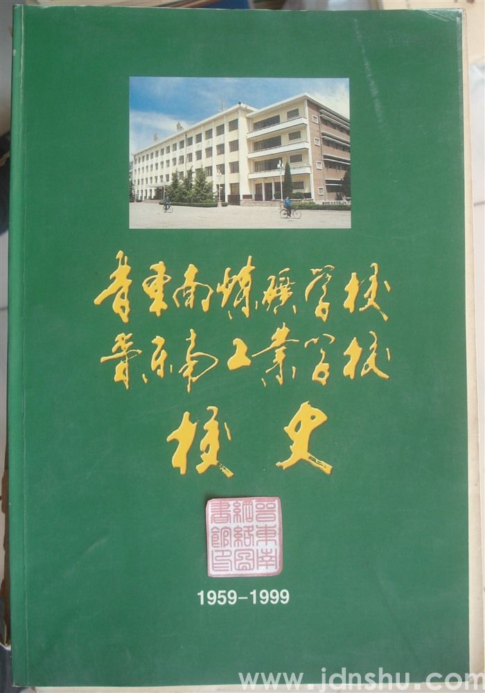 晋东南煤矿学校·晋东南工业学校校史