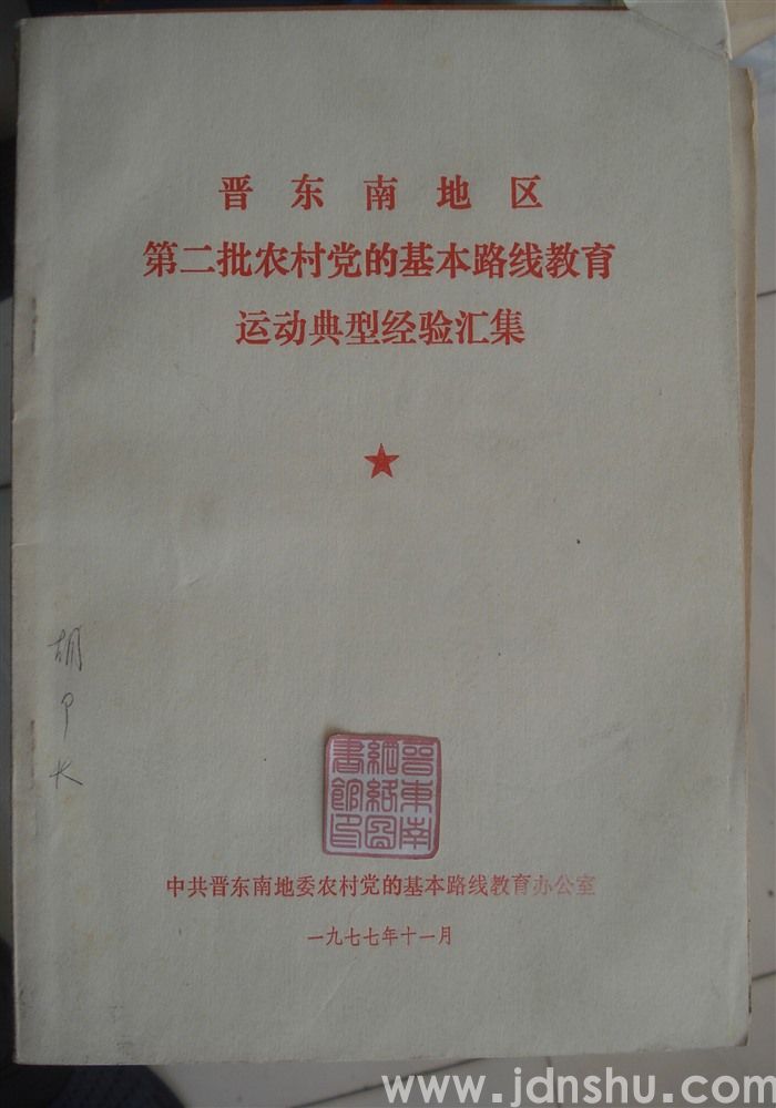 晋东南地区第二批农村党的基本路线教育运动典型经验汇集