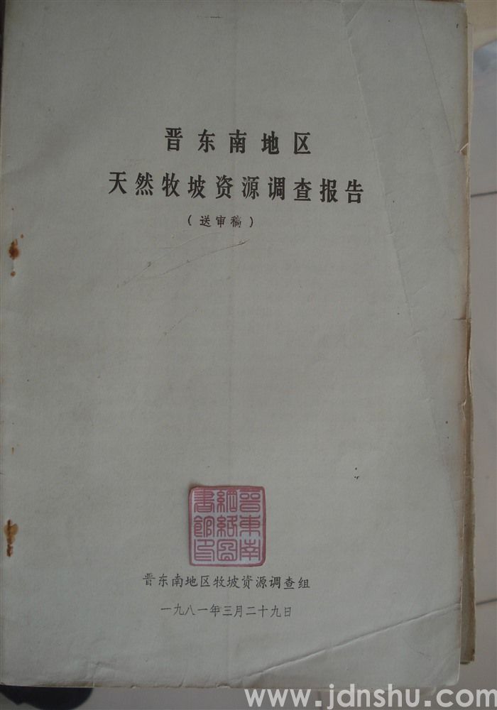 晋东南地区天然牧坡资源调查报告（送审稿）