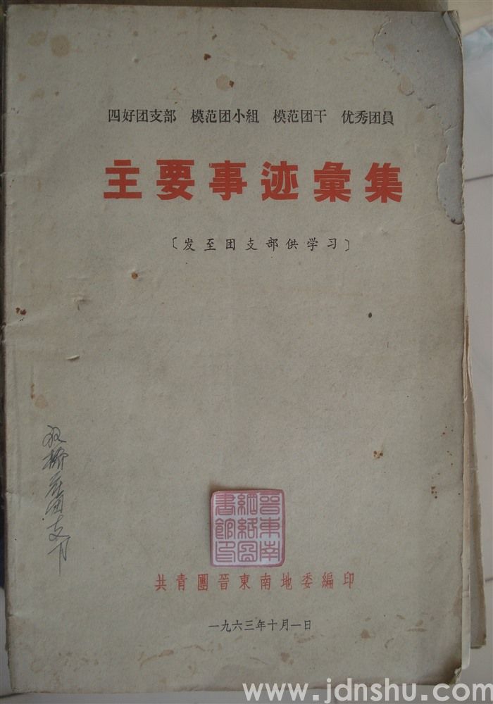 四好团支部、模范团小组、模范团干、优秀团员主要事迹汇集