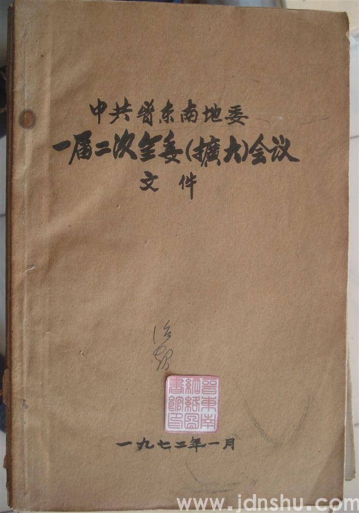 中共晋东南地委一届二次全委（扩大）会议文件