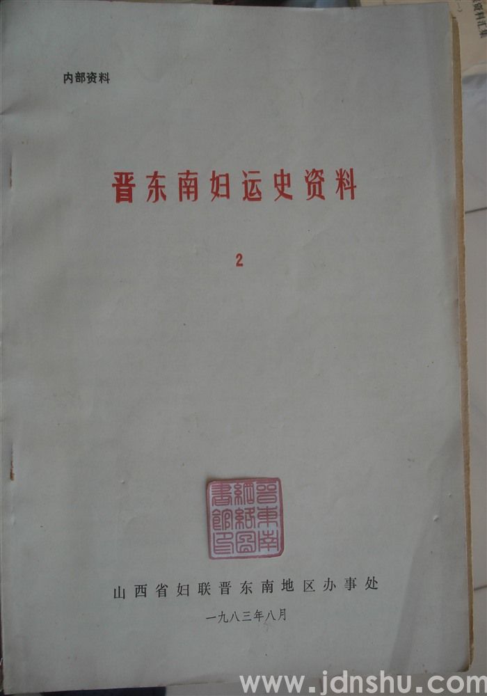 晋东南妇运史资料 2