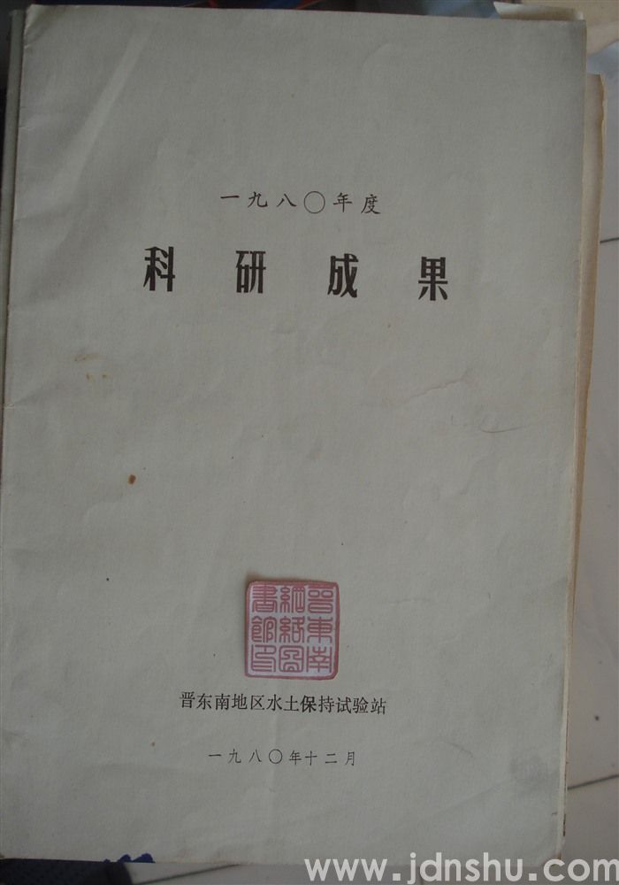 一九八〇年度科研成果