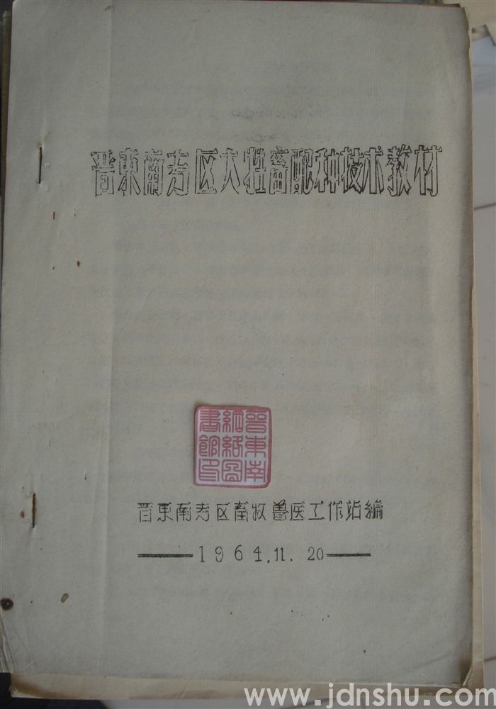 晋东南专区大牲畜配种技术教材