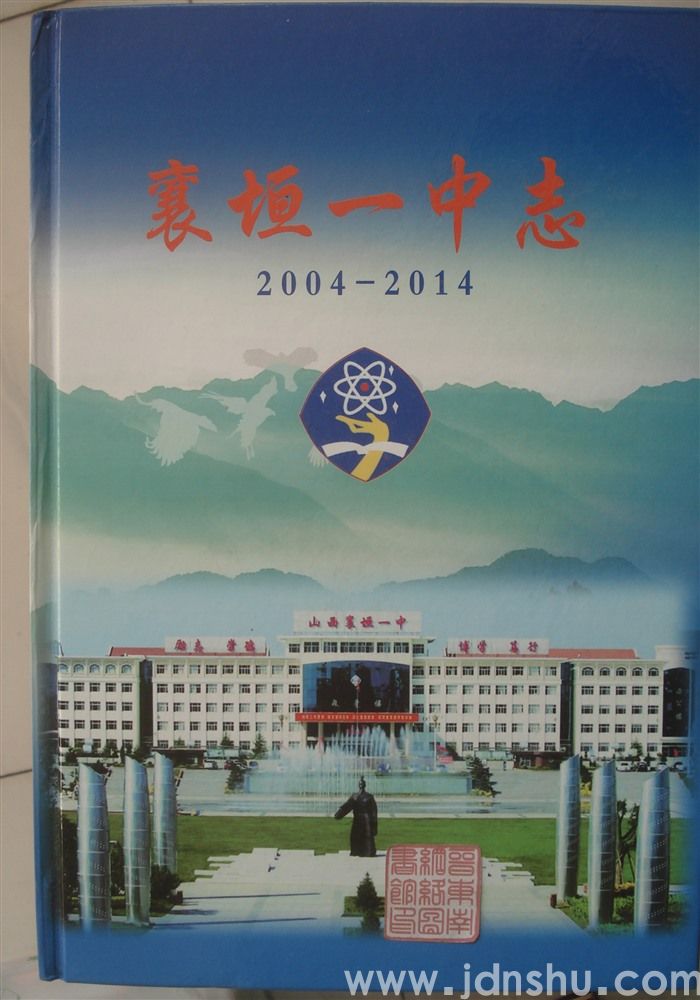 襄垣一中志 2004-2014