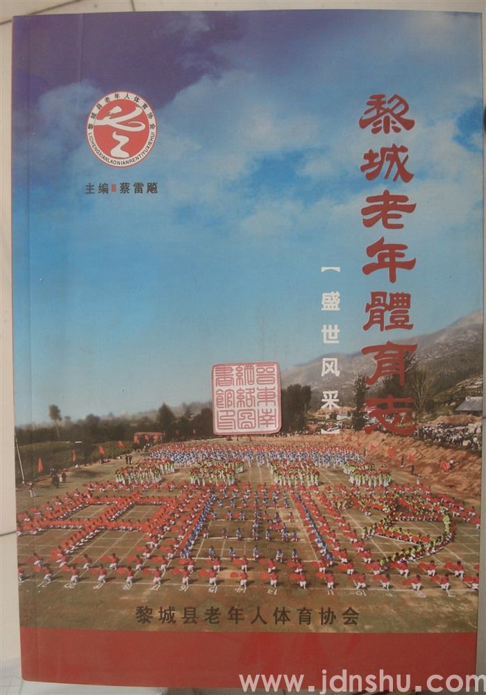 黎城老年体育志