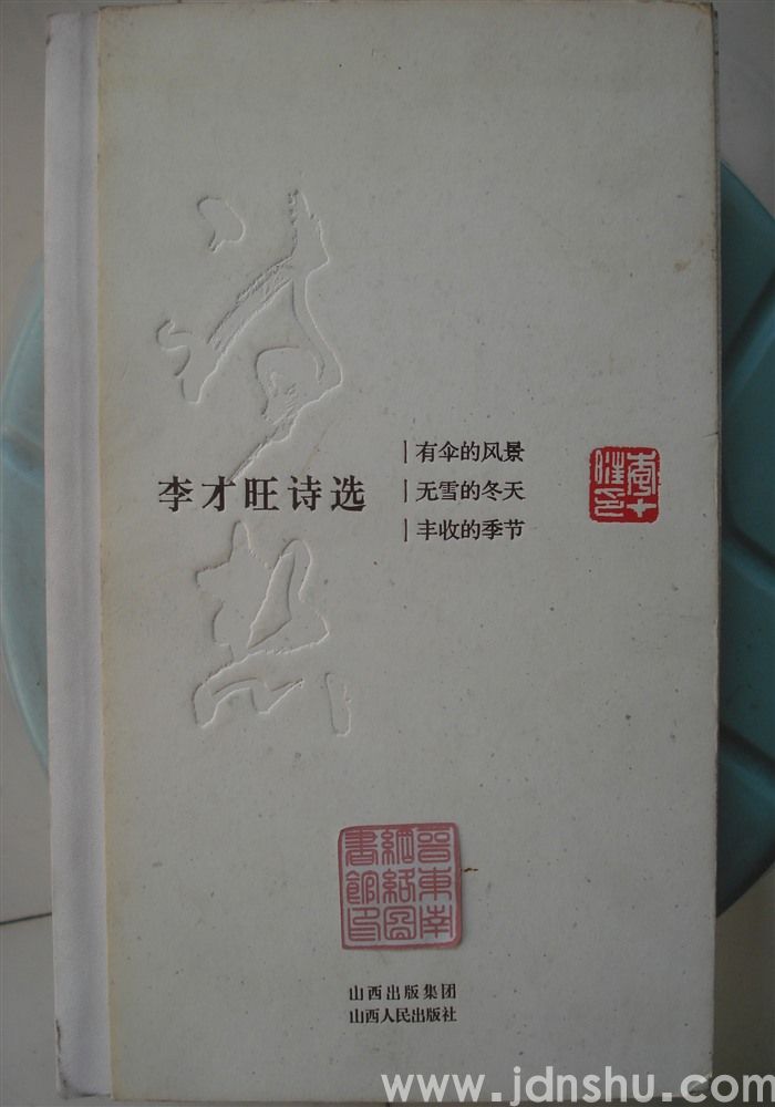 李才旺诗选：有伞的风景、无雪的冬天、丰收的季节